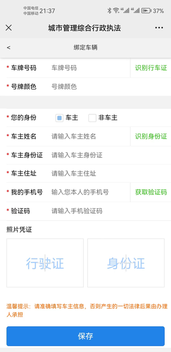 车辆违停--微信绑定证件